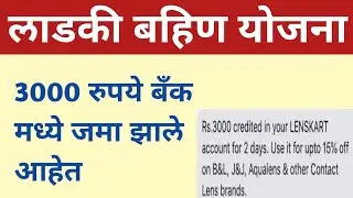 Mukhyamantri Mazi Ladki Bahin Yojana 3000rs Credited in Bank Account ! Ladki Bahin Yojana 3000 jama