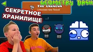 ОТКРЫЛИ СЕКРЕТНОЕ ХРАНИЛИЩЕ 😱 Geometry Dash с Crazy Богдаш!