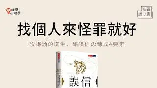 陰謀論的魅力在哪？明明超荒謬，怎麼還信到瘋狂？《誤信》四大要素解析｜哇賽讀心書