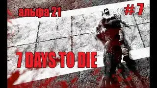 7 Days to Die. Альфа 21. Ох уж эти собачки #7.