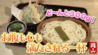 【特選うどん遍路in岡山】麺も野菜もてんこ盛り！観光には必見の人気店【手打うどんくさまや】　2024/09/02放送