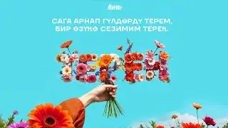 AGA-INI-Терең (2024)