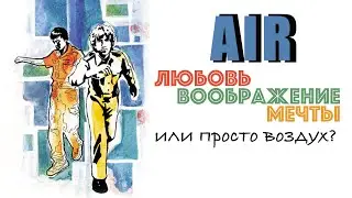 AIR Любовь Воображение Мечты или просто воздух?
