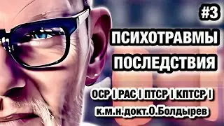 🔻Психотравмы Последствия. Острое Стрессовое Расстройство. Посттравматическое Стрессовое Расстройство