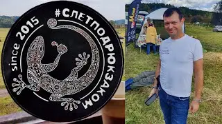 Слёт 