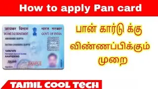 #பான் கார்டுக்கு விண்ணப்பிக்கும் முறை | how to apply for pan card in Tamil