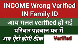 Income wrong verifly in Family ID में Income गलत verifly हो गई | Apply for GRIEVANCE PORTAL 2022