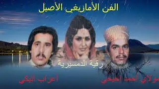 أعراب اتيكي و رقية الدمسيرية والرايس مولاي أحمد إحيحي Album1