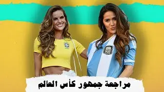 مراجعة جماهير كأس العالم