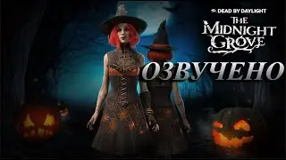 Dead by Daylight Архивы| Книга события | Полуночная роща | Все записи [ОЗВУЧЕНО]