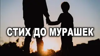 ОТЕЦ... СТИХ ДО СЛЕЗ 