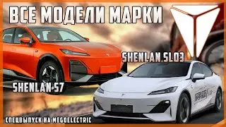 Все электромодели марки Shenlan: Shenlan S7 и лифтбек Shenlan SL03. Спецвыпуск на MeGoElectric