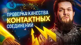 Проверка качества контактных соединений