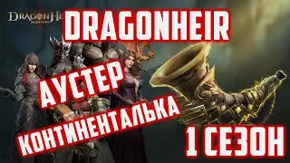 Моя Пачка Огня на Аустера | Континентальные Боссы | Dragonheir: Silent Gods