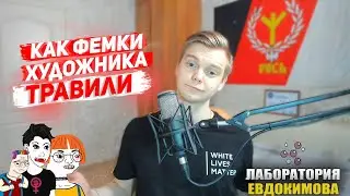 Лаборатория Евдокимова| Как фемки художника травили