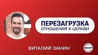Перезагрузка отношения к церкви - Виталий Занин