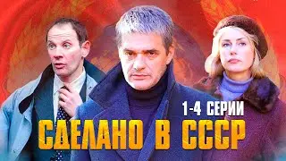 ИСТОРИЧЕСКИЙ СЕРИАЛ С ВЫСОКИМ РЕЙТИНГОМ! СДЕЛАНО В СССР| 1-4 СЕРИИ