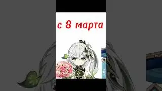 с 8 марта