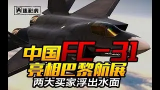 208: Chinese J-31 appeared at the Paris Air Show, two super customers surfaced