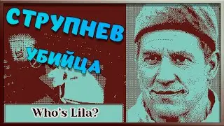 Струпнев, Я так и знал - Who's Lila? №4