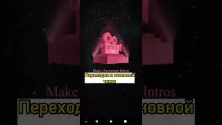 Как сделать 3D интро без водяного знака