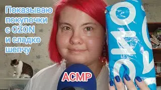 АСМР Показываю покупочки с OZON: шуршание упаковок и близкий шепот