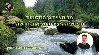 יוסי שטרית נתיב האומץ, מדיטציית גן החלומות - מדיטציה ליצירת מציאות חדשה (13 דק)