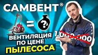Лучшая бюджетная вентиляция в России для домов и квартир - СамВент