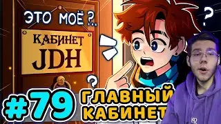 Lp. Последняя Реальность #79 ГЛАВНАЯ КОМНАТА [Кабинет JDH] • Майнкрафт РЕАКЦИЯ НА ЛОЛОЛОШКУ