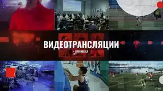 Презентация организации наших видеотрансляций