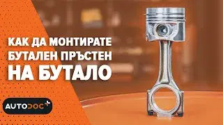 Как да монтирате сегмента на буталото | 