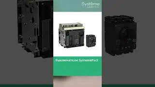 Воздушные выключатели и выключатели в литом корпусе в обновленном дизайне! 