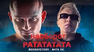 MORGENSHTERN & Витя АК - РАТАТАТАТА (наоборот)
