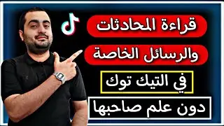 كيفية قراءة الرسائل الواردة اليك في التيك توك دون علم صاحبها انك قرأتها