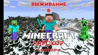Майнкрафт выживание в хардкоре с кучей модов часть 3