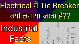 What is Tie Breaker in Electrical| Electrical Power Failure| Main Power Supply Fail 
