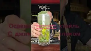 Освежающий коктейль.