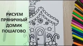 Пряничный домик. Новогодний рисунок. Рисование для детей, для начинающих. Gingerbread house. Drawing