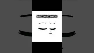 мои глаза теперь не такие как они должны быть |ω；｀) #активвернись #актив #гачаклуб #активпж