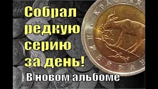 Собрал редкую серию за день! 