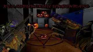ХЕЛЛОУИНСКИЙ ИНВЕНТАРЬ В Counter Attack