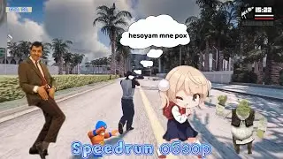 GTA San Andreas speedrun обзор игры / быстрое, краткое описание