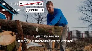 Как мы пережили первую зиму в деревне.  Распаковка посылки от зрителей.