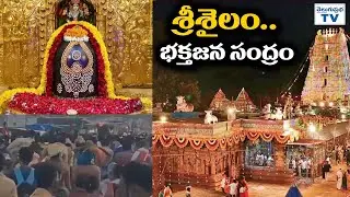 శ్రీశైలం.. భక్తజన సంద్రం | Maha Shivaratri Brahmotsavam Srisailam | Telugu Prabha