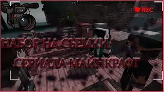 НАБОР В КОМАНДУ / Сериалы майнкрафт