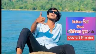 #007_ভরি_দিলে_হাসে 😎রিলেক্স অভি চিটিংগা রেপ🔥🤙🏿 #rap #attitude #shorts #youtube #ctg
