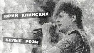 Юрий Клинских (Хой, Сектор газа) 
