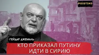 THE REAL REASONS FOR RUSSIA'S INVASION OF SYRIA / JEMAL / POISTINE