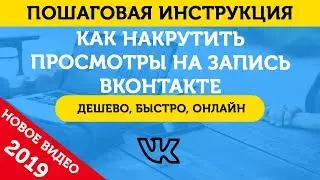 Накрутка Просмотров ВК На Запись. Как Накрутить Просмотры В ВКонтакте На Пост– 2019