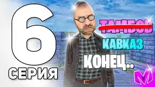 ВСЁ! ПУТЬ ДО ЛИДЕРА ОПГ на МАТРЕШКА РП #6 - ПЕРЕШЁЛ В КАВКАЗ, УКРАЛ ПАТРОНЫ И УШЁЛ в CRMP MOBILE